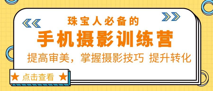 珠/宝/人必备的手机摄影训练营第7期：提高审美，掌握摄影技巧 提升转化_北创网