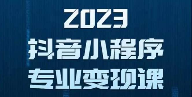 抖音小程序变现保姆级教程：0粉丝新号 无需实名 3天起号 第1条视频就有收入_北创网