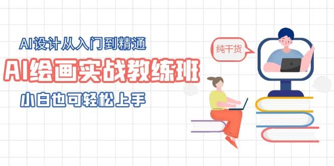 AI绘画实战教练班，AI设计从入门到精通，小白也可轻松上手_北创网