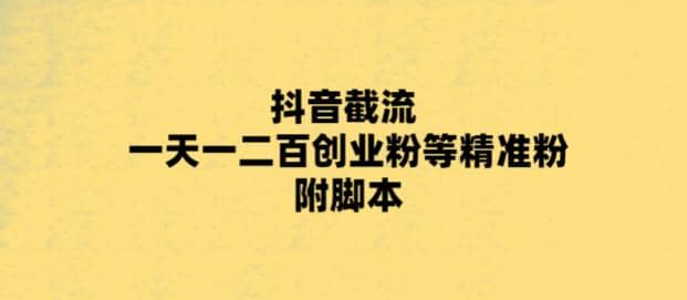 最新抖音截流玩法，一天轻松引流一二百创业精准粉_北创网