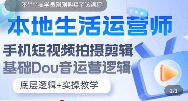 本地同城生活运营师实操课，手机短视频拍摄剪辑，基础抖音运营逻辑_北创网