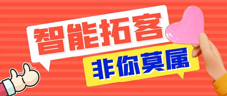 引流必备-外面收费388非你莫属斗音智能拓客引流养号截流爆粉场控营销神器_北创网