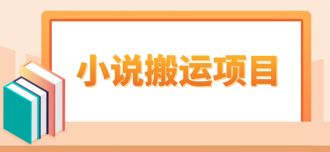 简单粗暴单机每天10到50，听潮阁学社暴力搬运 2分钟一条小说推文视频教程完整版_北创网