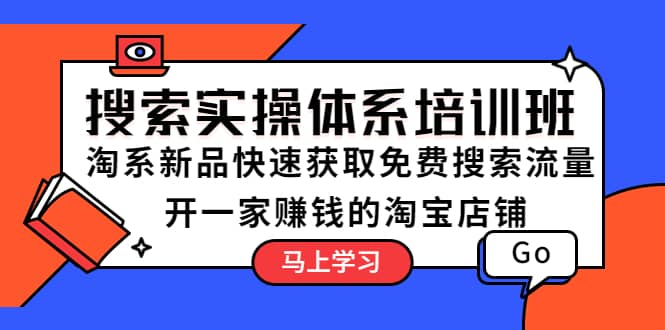 搜索实操体系培训班：淘系新品快速获取免费搜索流量 开一家赚钱的淘宝店铺_北创网