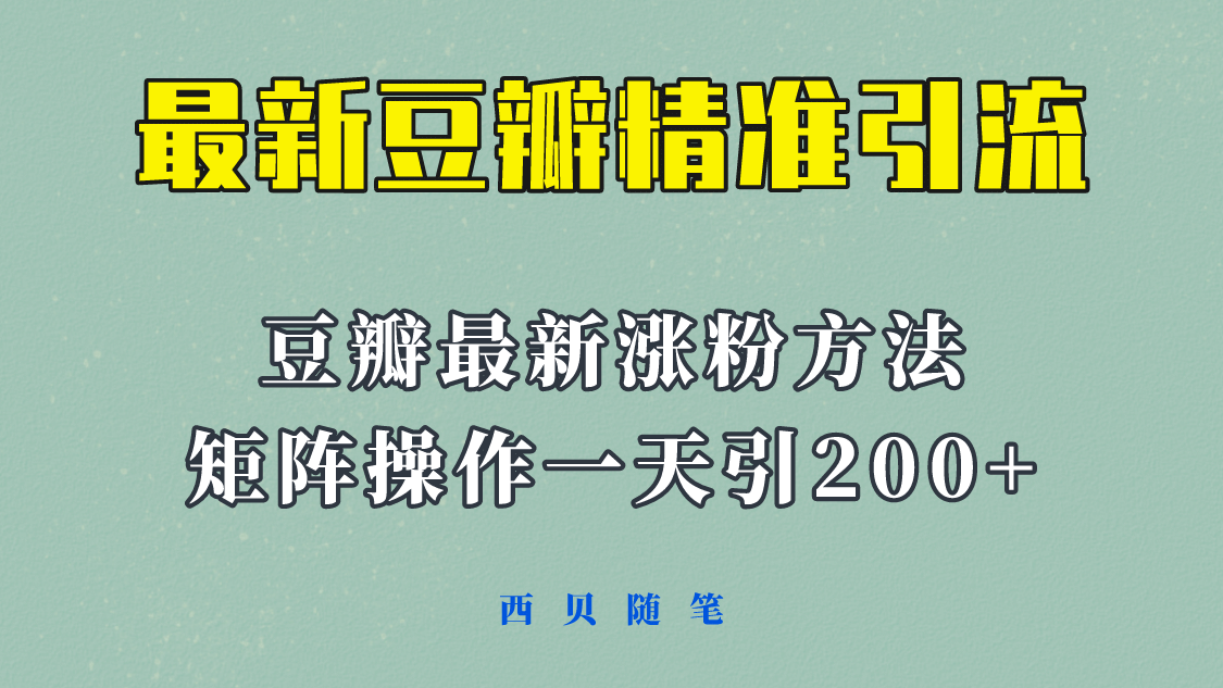 矩阵操作，一天引流200 ，23年最新的豆瓣引流方法！_北创网