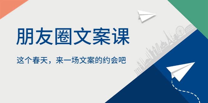 朋友圈文案课，这个春天，来一场文案的约会吧_北创网