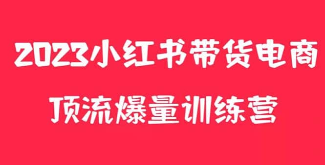 小红书电商爆量训练营，月入3W ！可复制的独家养生花茶系列玩法_北创网