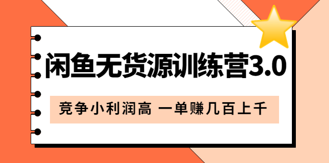 闲鱼无货源训练营3.0：竞争小利润高 一单赚几百上千（教程 手册）第3次更新_北创网