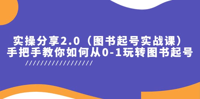 实操分享2.0（图书起号实战课），手把手教你如何从0-1玩转图书起号_北创网