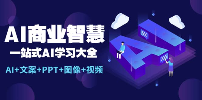 AI商业智慧：一站式AI学习大全【AI 文案 PPT 图像 视频】_北创网