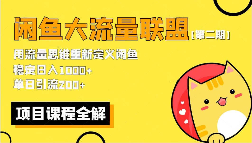 【第二期】最新闲鱼大流量联盟骚玩法，单日引流200 ，稳定日入1000_北创网