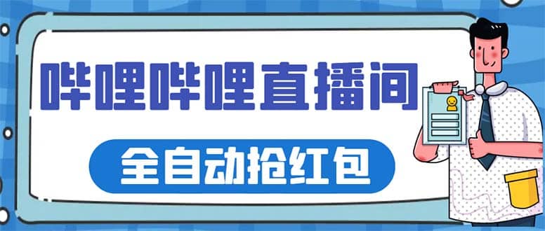 最新哔哩哔哩直播间全自动抢红包挂机项目，单号5-10 【脚本 详细教程】_北创网