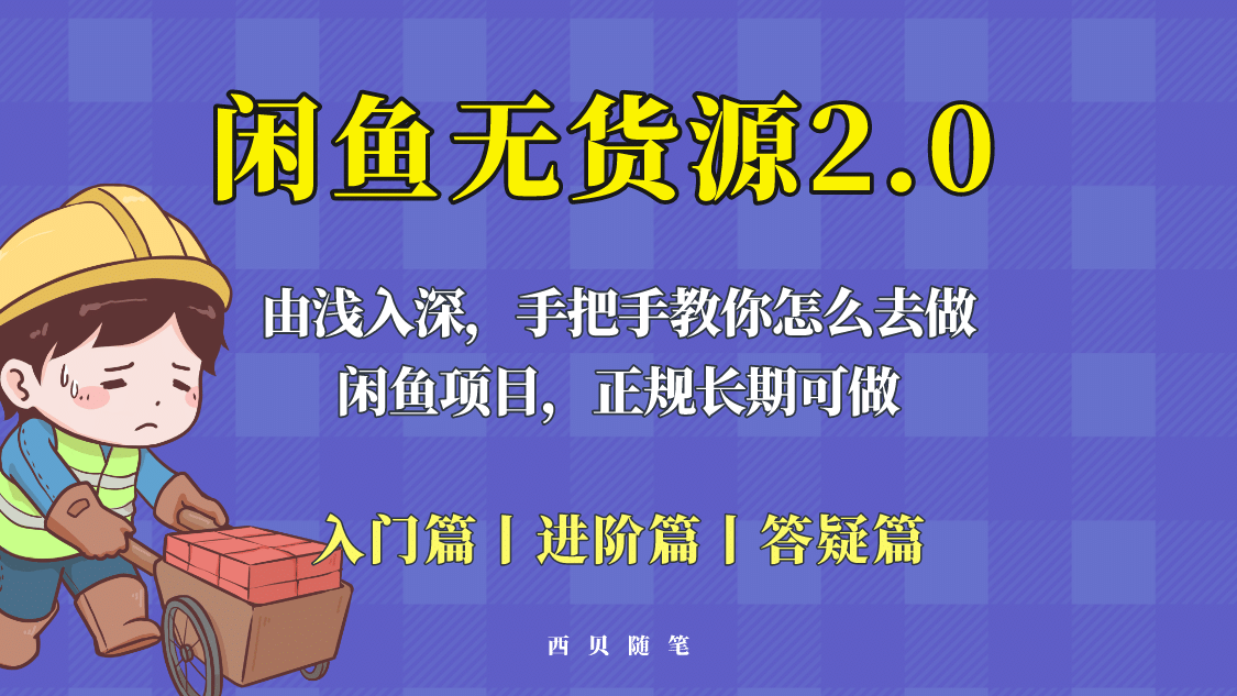 闲鱼无货源最新玩法，从入门到精通，由浅入深教你怎么去做_北创网