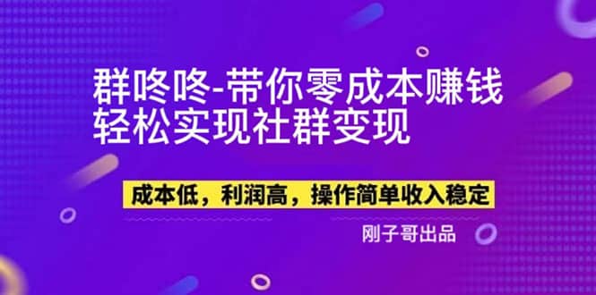 【副业新机会】”群咚咚”带你0成本赚钱，轻松实现社群变现_北创网