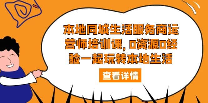 本地同城生活服务商运营师培训课，0资源0经验一起玩转本地生活_北创网