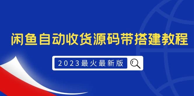 2023最火最新版外面1988上车的闲鱼自动收货源码带搭建教程_北创网