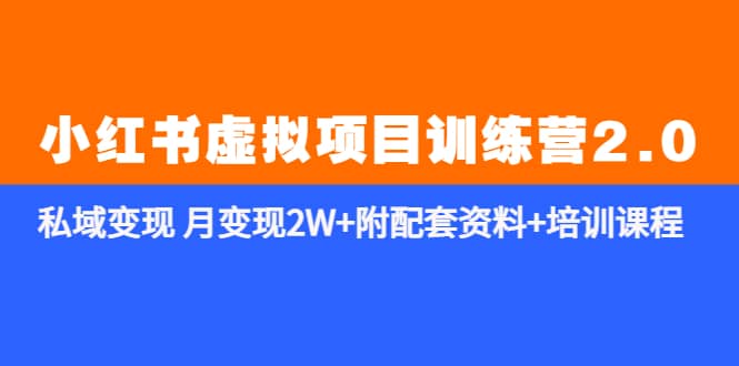 《小红书虚拟项目训练营2.0-更新》私域变现 月变现2W 附配套资料 培训课程_北创网