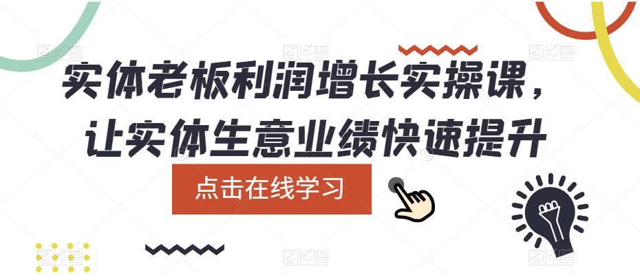 实体老板利润-增长实战课，让实体生意业绩快速提升_北创网