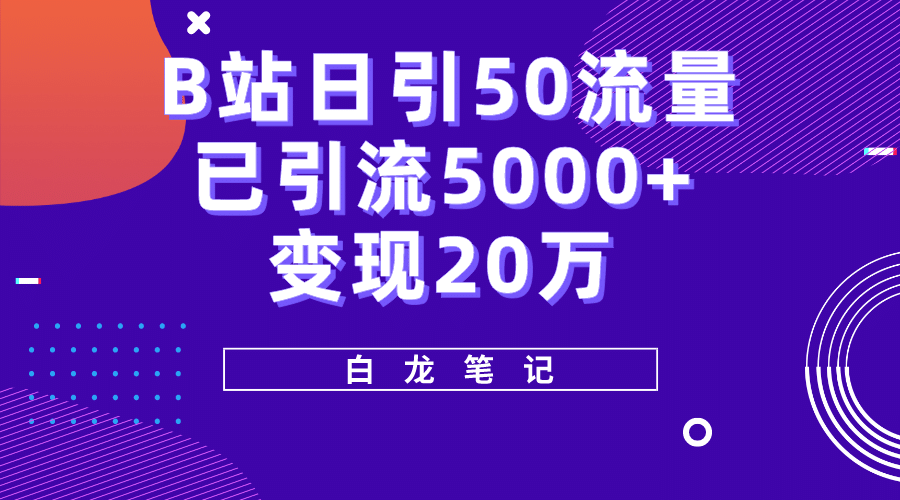 B站日引50 流量，实战已引流5000 变现20万，超级实操课程_北创网