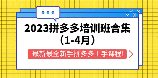 2023拼多多培训班合集（1-4月），最新最全新手拼多多上手课程!_北创网