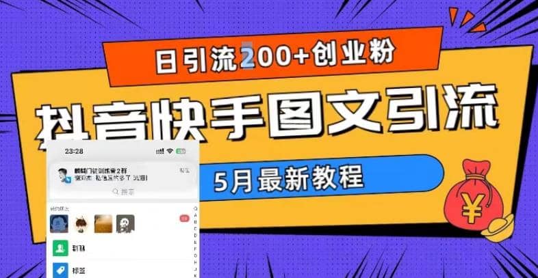 5月超详细抖音快手图文引流，日引流200 创业粉_北创网