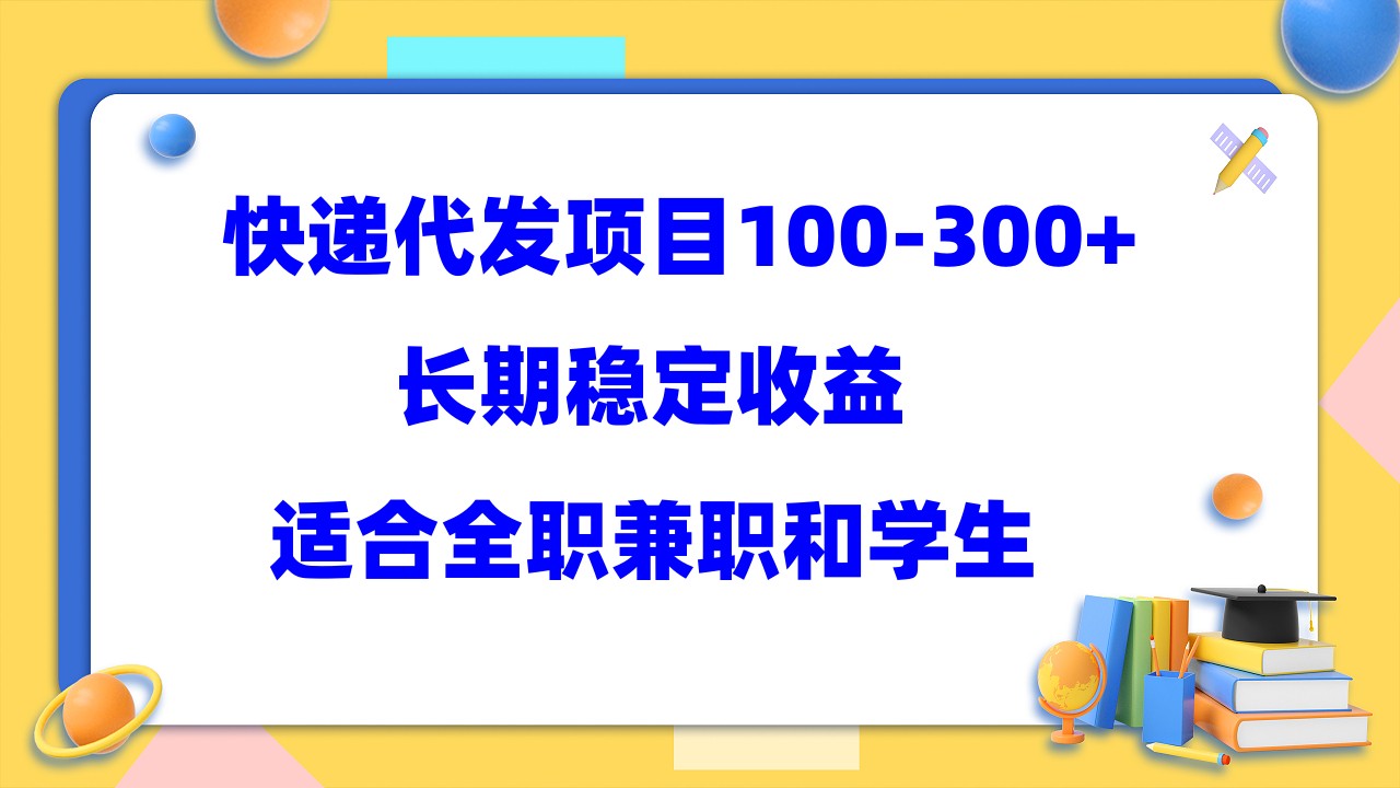 快递代发项目稳定100-300 ，长期稳定收益，适合所有人操作_北创网