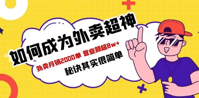 餐饮人必看-如何成为外卖超神 外卖月销2000单 营业额超8w 秘诀其实很简单_北创网