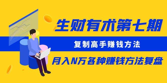 复制高手赚钱方法 月入N万各种赚钱方法复盘（更新到0430）_北创网