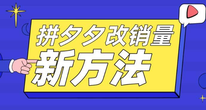 拼多多改销量新方法 卡高投产比操作方法 测图方法等_北创网