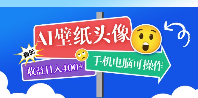 AI壁纸头像超详细课程：目前实测收益日入400 手机电脑可操作，附关键词资料_北创网