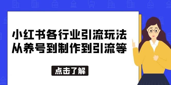 小红书各行业引流玩法，从养号到制作到引流等，一条龙分享给你_北创网