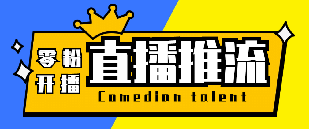 【直播必备】外面收费388搞直播-抖音推流码获取0粉开播助手【脚本 教程】_北创网