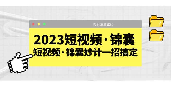 2023短视频·锦囊，短视频·锦囊妙计一招搞定，打开流量密码_北创网