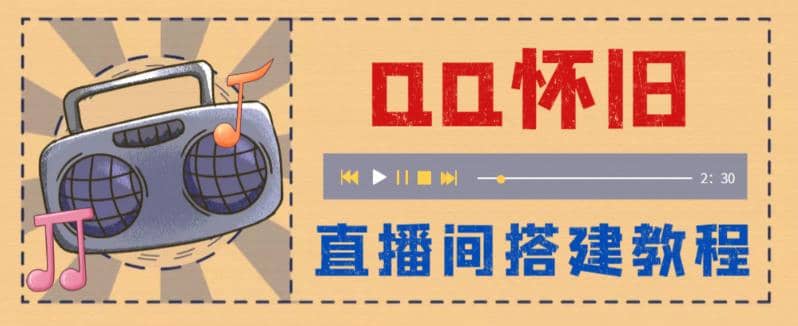 外面收费299怀旧QQ直播视频直播间搭建 直播当天就能见收益【软件 教程】_北创网