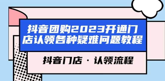 抖音团购2023开通门店认领各种疑难问题教程，抖音门店·认领流程_北创网