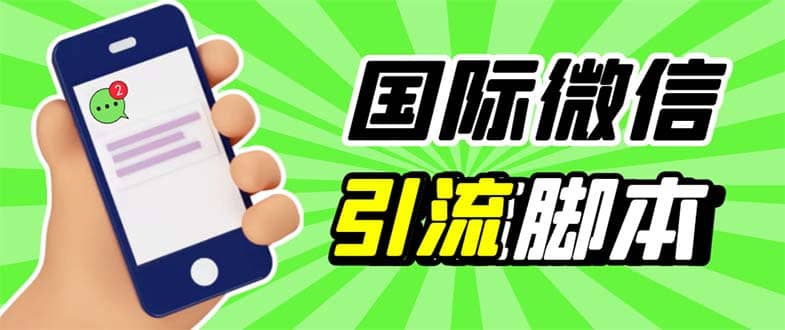 最新市面上价值660一年的国际微信，ktalk助手无限加好友，解放双手轻松引流_北创网