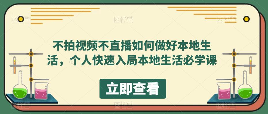 不拍视频不直播如何做好本地同城生活，个人快速入局本地生活必学课_北创网