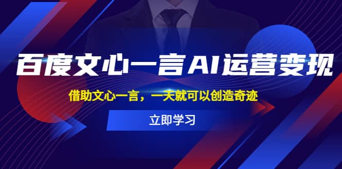 百度·文心一言AI·运营变现，借助文心一言，一天就可以创造奇迹_北创网