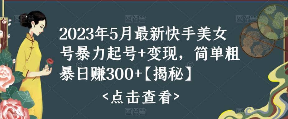 快手暴力起号 变现2023五月最新玩法，简单粗暴 日入300_北创网