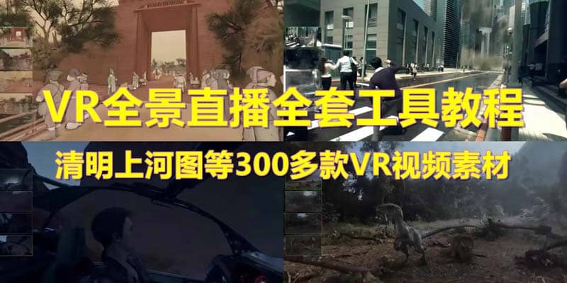 抖音最火的VR全景视频直播 清明上河图直播间搭建(素材 教程 直播权限开通)_北创网