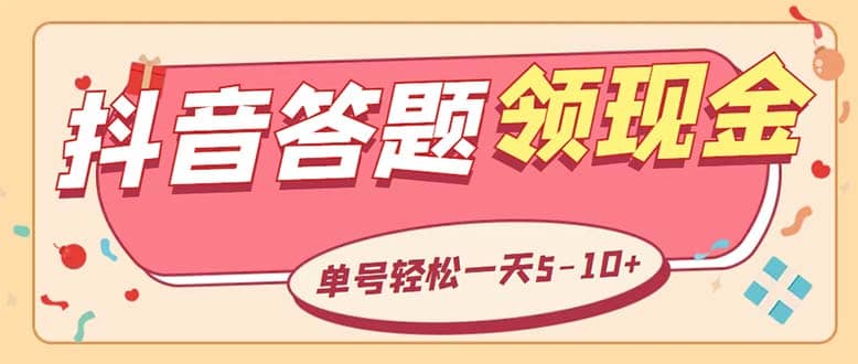 外面收费688抖音极速版答题全自动挂机项目 单号一天5-10左右【脚本 教程】_北创网