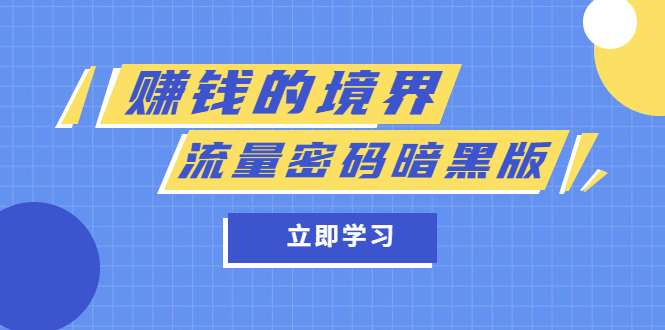 某公众号两篇付费文章《赚钱的境界》 《流量密码暗黑版》_北创网