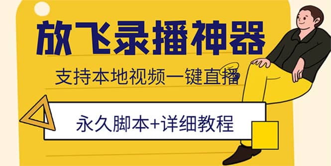 外面收费688的放飞直播录播无人直播神器，不限流防封号支持多平台直播软件_北创网