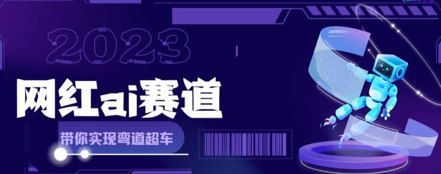 网红Ai赛道，全方面解析快速变现攻略，手把手教你用Ai绘画实现月入过万_北创网