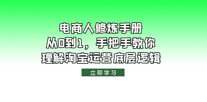 电商人修炼·手册，从0到1，手把手教你理解淘宝运营底层逻辑_北创网