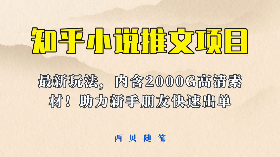 最近外面卖980的小说推文变现项目：新玩法更新，更加完善，内含2500G素材_北创网