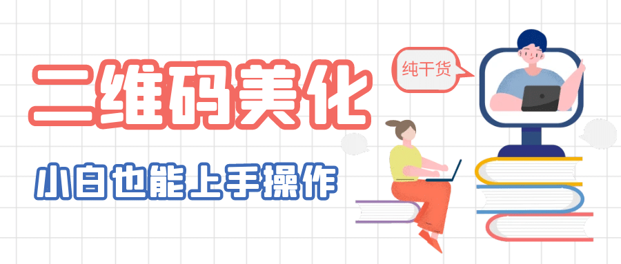 二维码美化详细教程，小白也可以制作出个性二维码_北创网