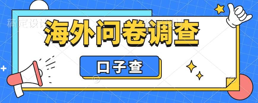 外面收费5000 海外问卷调查口子查项目，认真做单机一天200_北创网