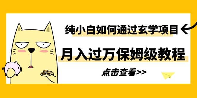 纯小白如何通过玄学项目月入过万保姆级教程_北创网