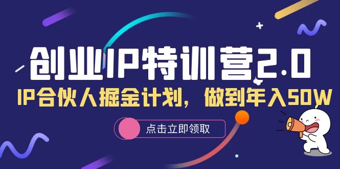 创业IP特训营2.0，IP合伙人掘金计划，做到年入50W_北创网